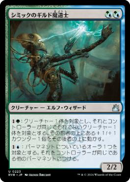 【JPN】【Foil】《シミックのギルド魔道士/Simic Guildmage》[RVR]