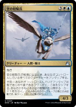 【JPN】【Foil】《空の軽騎兵/Sky Hussar》[RVR]