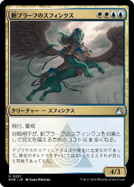 【JPN】【Foil】《新プラーフのスフィンクス/Sphinx of New Prahv》[RVR]