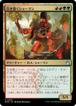 【JPN】【Foil】《引き裂くシャーマン/Sunder Shaman》[RVR]