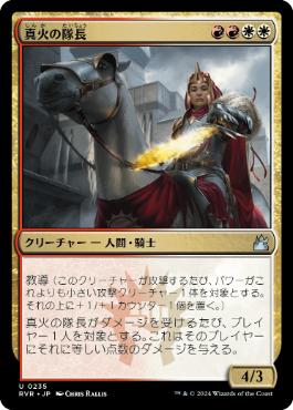 【JPN】【Foil】《真火の隊長/Truefire Captain》[RVR]