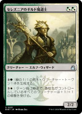 【JPN】【Foil】《セレズニアのギルド魔道士/Selesnya Guildmage》[RVR]