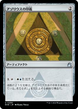 【JPN】【Foil】《アゾリウスの印鑑/Azorius Signet》[RVR]