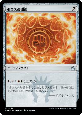 【JPN】【Foil】《ボロスの印鑑/Boros Signet》[RVR]