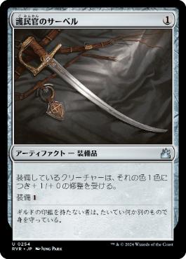 【JPN】【Foil】《護民官のサーベル/Civic Saber》[RVR]