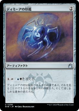 【JPN】【Foil】《ディミーアの印鑑/Dimir Signet》[RVR]