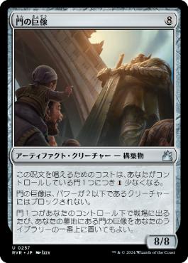 【JPN】【Foil】《門の巨像/Gate Colossus》[RVR]