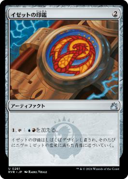 【JPN】【Foil】《イゼットの印鑑/Izzet Signet》[RVR]