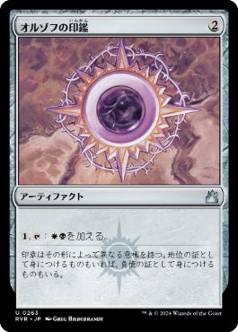 【JPN】【Foil】《オルゾフの印鑑/Orzhov Signet》[RVR]