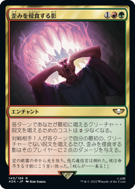 【JPN】《歪みを侵食する影/Shadow in the Warp》[40K]