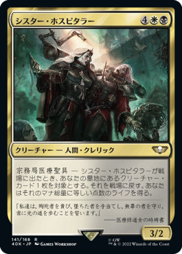 【JPN】《シスター・ホスピタラー/Sister Hospitaller》[40K]