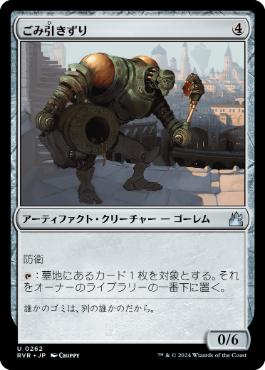 【JPN】【Foil】《ごみ引きずり/Junktroller》[RVR]