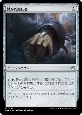 【JPN】【Foil】《静かな隠し矢/Silent Dart》[RVR]