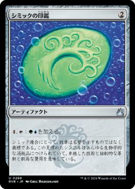 【JPN】【Foil】《シミックの印鑑/Simic Signet》[RVR]