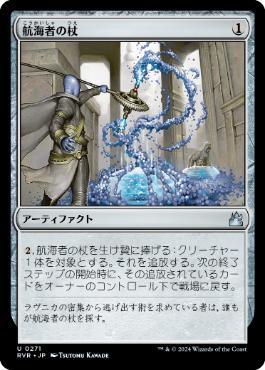 【JPN】【Foil】《航海者の杖/Voyager Staff》[RVR]