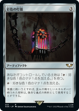 【JPN】《彩色の灯籠/Chromatic Lantern》[40K]
