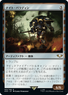 【JPN】《ナイト・パラディン/Knight Paladin》[40K]