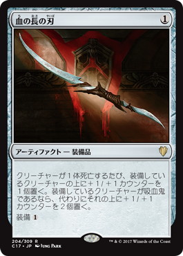 【JPN】《血の長の刃/Blade of the Bloodchief》[C17]