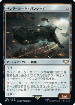 【JPN】《サンダーホーク・ガンシップ/Thunderhawk Gunship》[40K]