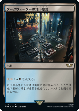 【JPN】《ダークウォーターの地下墓地/Darkwater Catacombs》[40K]