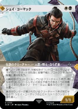 【JPN】■ショーケース■《シェイ・コーマック/Shay Cormac》[ACR]