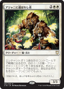 【JPN】《アジャニに選ばれし者/Ajani's Chosen》[C18]