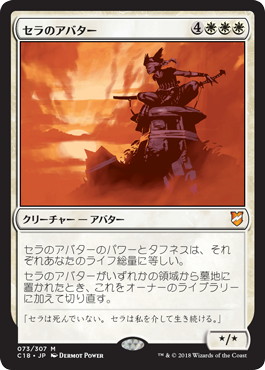 【JPN】《セラのアバター/Serra Avatar》[C18]