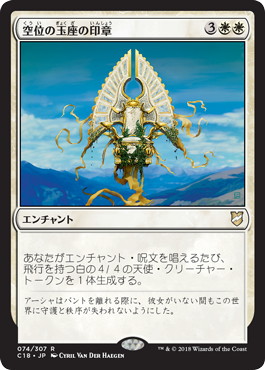 【JPN】《空位の玉座の印章/Sigil of the Empty Throne》[C18]