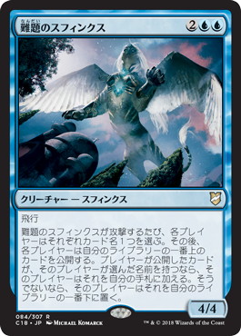 【JPN】《難題のスフィンクス/Conundrum Sphinx》[C18]