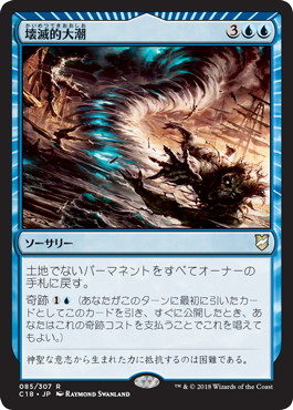 【JPN】《壊滅的大潮/Devastation Tide》[C18]