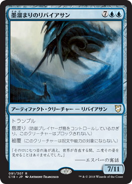 【JPN】《墨溜まりのリバイアサン/Inkwell Leviathan》[C18]