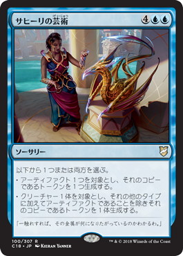 【JPN】《サヒーリの芸術/Saheeli's Artistry》[C18]