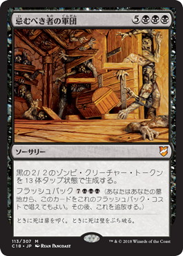 【JPN】《忌むべき者の軍団/Army of the Damned》[C18]