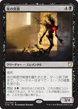 【JPN】《夜の具現/Night Incarnate》[C18]
