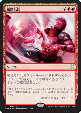 【JPN】《連鎖反応/Chain Reaction》[C18]