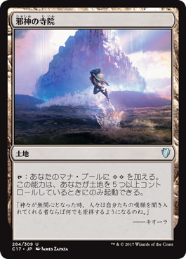 【JPN】《邪神の寺院/Temple of the False God》[C17]