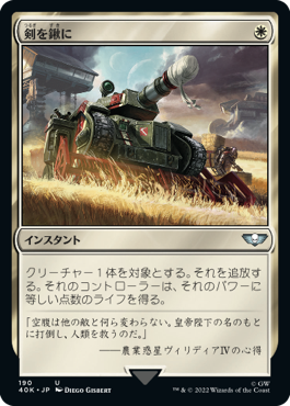 【JPN】《剣を鍬に/Swords to Plowshares》[40K]