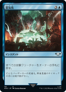 【JPN】《霊気化/Aetherize》[40K]