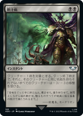 【JPN】《胆汁病/Bile Blight》[40K]