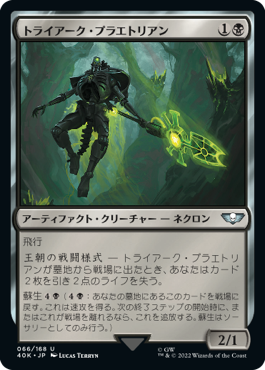 【JPN】《トライアーク・プラエトリアン/Triarch Praetorian》[40K]