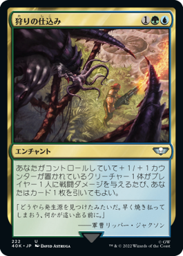 【JPN】《狩りの仕込み/Bred for the Hunt》[40K]