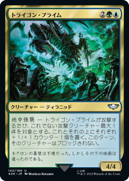 【JPN】《トライゴン・プライム/Trygon Prime》[40K]