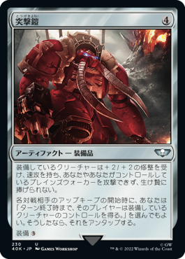 【JPN】《突撃鎧/Assault Suit》[40K]