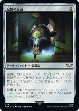 【JPN】《記憶の仮面/Mask of Memory》[40K]