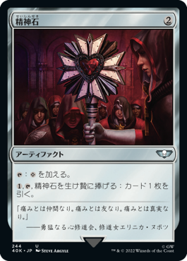 【JPN】《精神石/Mind Stone》(244)[40K]