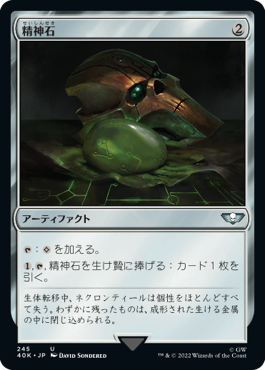 【JPN】《精神石/Mind Stone》(245)[40K]