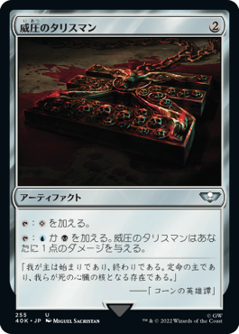 【JPN】《威圧のタリスマン/Talisman of Dominance》(255)[40K]