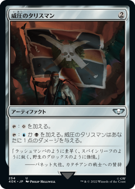 【JPN】《威圧のタリスマン/Talisman of Dominance》(254)[40K]