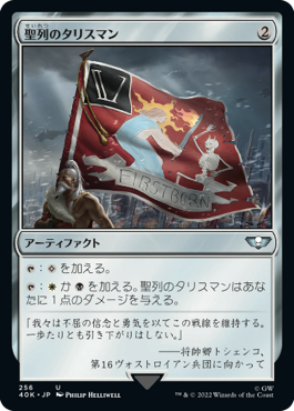 【JPN】《聖列のタリスマン/Talisman of Hierarchy》[40K]