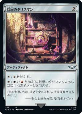 【JPN】《耽溺のタリスマン/Talisman of Indulgence》[40K]